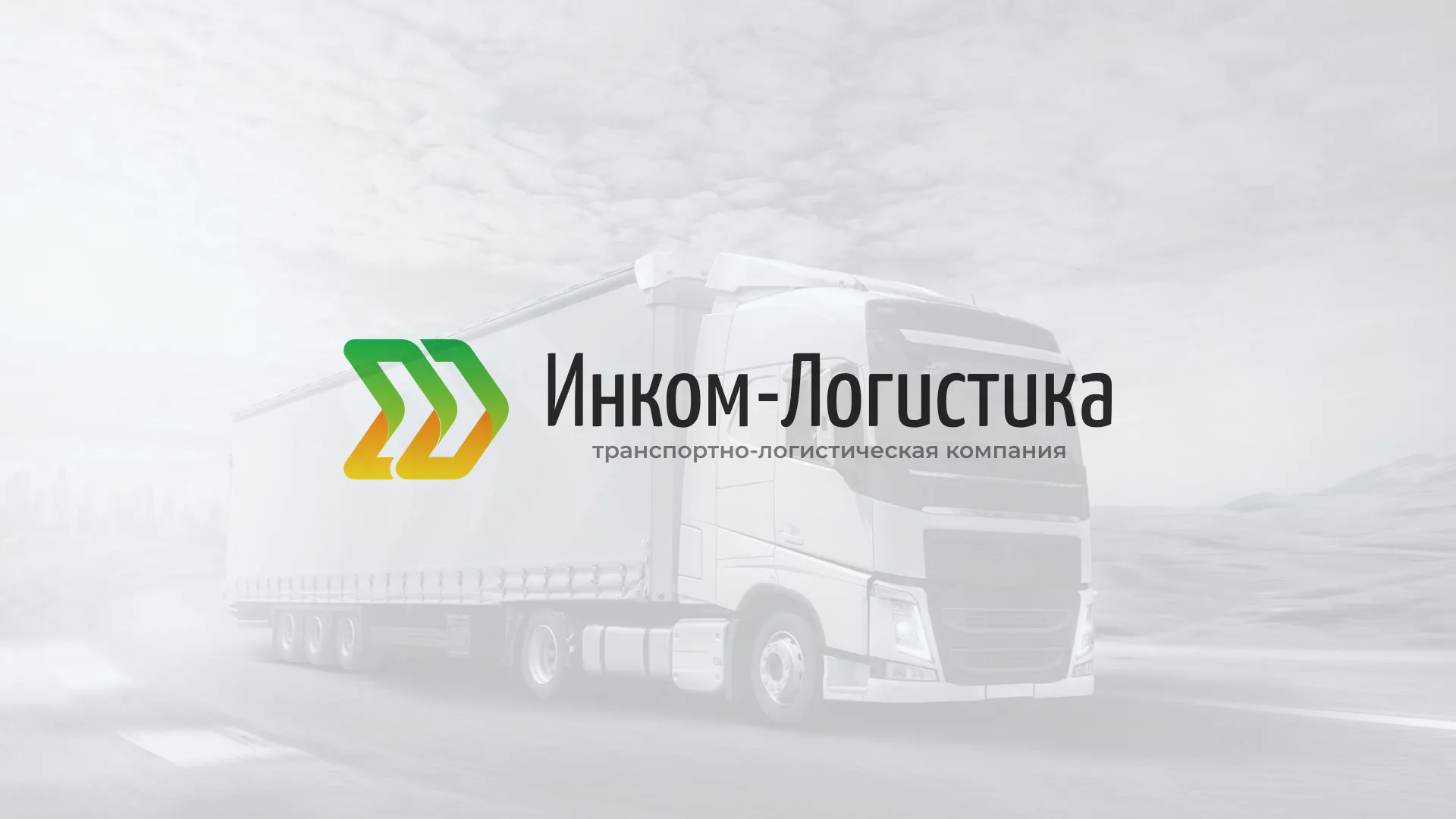 Разработка логотипа и сайта компании «Инком-Логистика» в Райчихинске